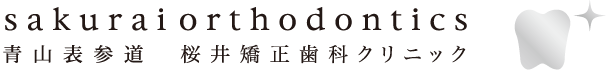 青山表参道 桜井矯正歯科クリニック