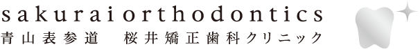 青山表参道 桜井矯正歯科クリニック