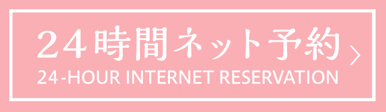 24時間ネット予約 24-HOUR INTERNET RESERVATION